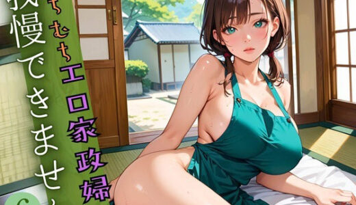 【2025-10-29発売】むちむちエロ家政婦に、我慢できません6！むっちり180枚【d_653712】【薬師のいおり】