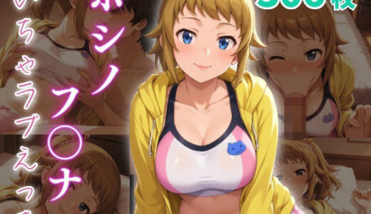 【2025-08-27発売】ホシノ・フ〇ナ  いちゃラブえっち【d_653747】【めっくあい】