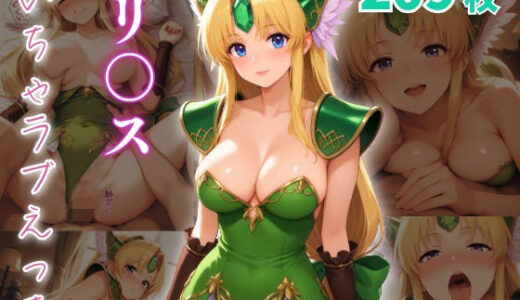 【2025-08-27発売】リ〇ス  いちゃらぶえっち【d_653758】【めっくあい】