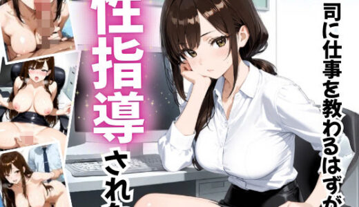 【2025-08-27発売】上司に仕事を教わるはずが性指導された【d_653771】【ぷに艶ラボ】