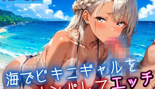【2025-08-26発売】海でビキニギャルをナンパしてエッチ・210枚【d_653777】【ふりふりくん】