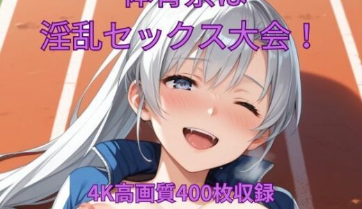 【2025-08-27発売】体育祭は淫乱セックス大会！【d_653778】【くるるえいち】