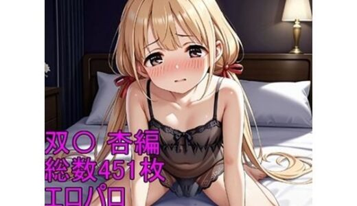 【2025-08-27発売】［R-18］新・秘められたアイドルの痴態［双〇 杏編］【d_653779】【AISIGHT】