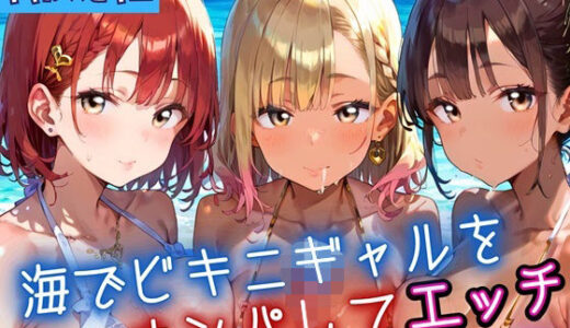 【2025-08-26発売】海でビキニギャルをナンパしてエッチ2・210枚【d_653780】【ふりふりくん】