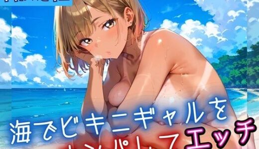 【2025-08-26発売】海でビキニギャルをナンパしてエッチ4・210枚【d_653788】【ふりふりくん】