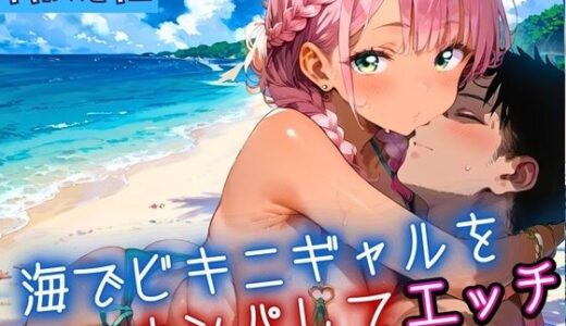 【2025-08-26発売】海でビキニギャルをナンパしてエッチ7・210枚【d_653792】【ふりふりくん】