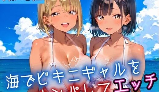 【2025-08-26発売】海でビキニギャルをナンパしてエッチ8・210枚【d_653795】【ふりふりくん】