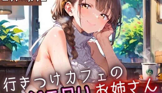 【2025-10-04発売】行きつけカフェのどエロいお姉さん2・190枚【d_653799】【ヲタクと恋の相談室】