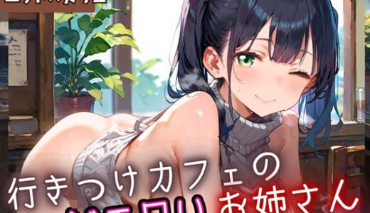 【2025-10-10発売】行きつけカフェのどエロいお姉さん4・190枚【d_653803】【ヲタクと恋の相談室】