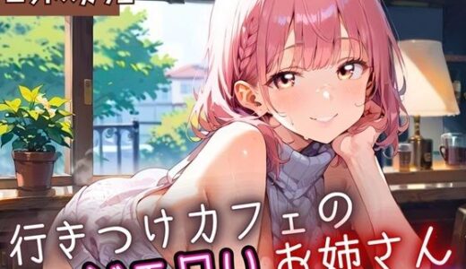 【2025-10-17発売】行きつけカフェのどエロいお姉さん7・190枚【d_653809】【ヲタクと恋の相談室】