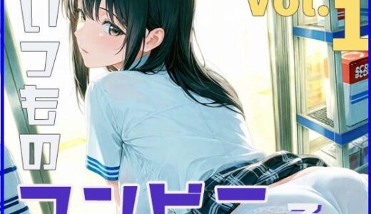 【2025-08-27発売】いつものコンビニで  Vol.01【d_653863】【pudding neko】