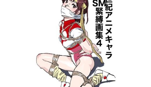【2025-08-21発売】20世紀アニメキャラSM緊縛画集4【d_653866】【なげやりくらぶ】