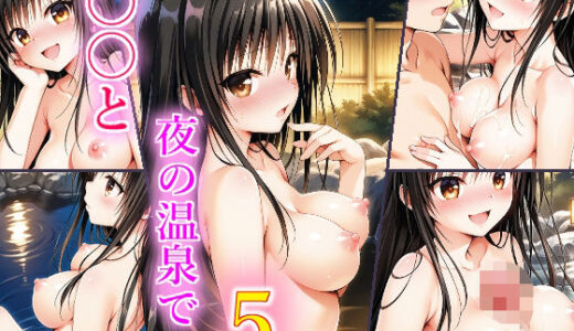 【2025-08-26発売】〇〇と夜の温泉で5【d_653867】【苺ぽって】