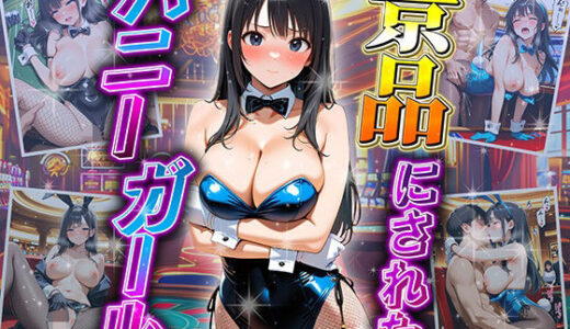 【2025-08-26発売】景品にされたバニーガール【d_653882】【巨乳の園】