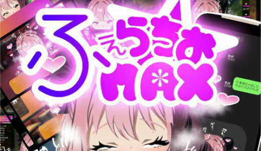 【2025-08-22発売】もっとふぇらちおMAX【d_653895】【erolab】