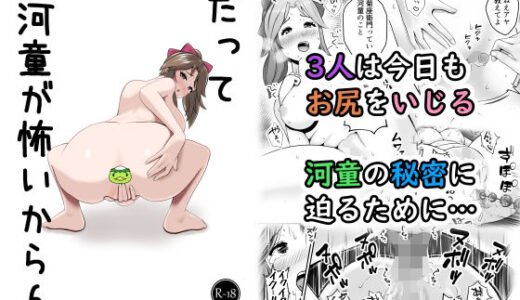 【2025-08-22発売】だって河童が怖いから6【d_653903】【絶倫★白うさぎ】