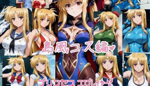 【2025-08-26発売】プリンセス コスプレイヤー ！エロダイブ 島風コス編【d_653907】【エスカダイナモ―】