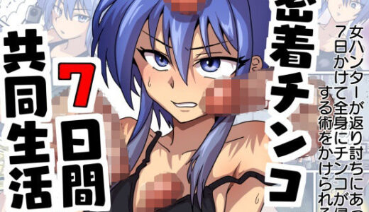 【2025-08-22発売】密着チンコ7日間共同生活【d_653915】【チョフ畑】