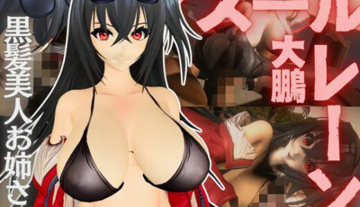 【2025-09-30発売】アズールレーン:大鳳と楽しむセックスビーチ動画パック【アズレン:大鳳】【d_653917】【異世界転生】