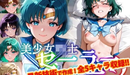 【2025-08-26発売】【Ver3.0】セー●ー戦士にお仕置きよ-着衣Ver-【後編】【d_653923】【変態乾燥肌】