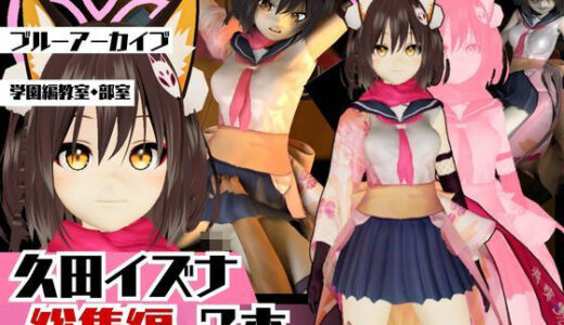 【2025-10-07発売】ブルーアーカイブ:イズナと楽しむ学園エッチ動画パック【ブルアカ】【d_653929】【異世界転生】
