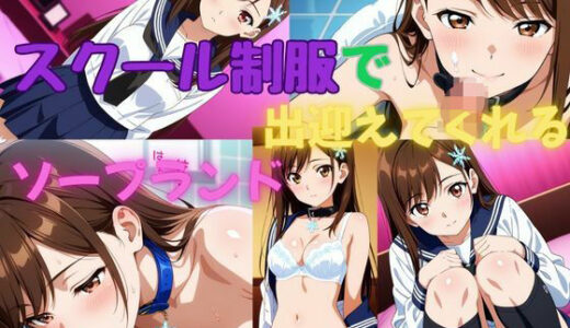 【2025-08-26発売】スクール制服で出迎えてくれるソープランド【d_653945】【美少女通信】