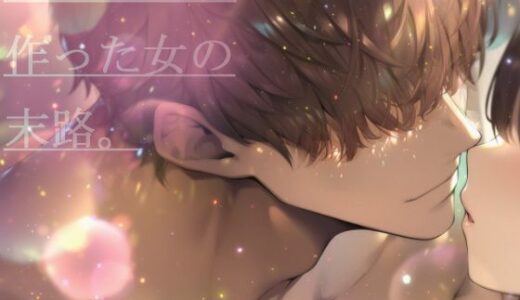 【2025-08-26発売】【ま●こが作ったおま●こを悦ばす為の作品】AIで彼氏を作った女の末路。【d_653947】【ガチオナ限定】