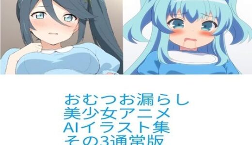 【2025-08-25発売】R-18アニメ美少女おむつおもらしAIイラスト集その3【d_653971】【ナメラAI】