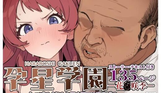 【2025-08-26発売】孕星学園・花〇咲季〜トップアイドルの輝く原石は道半ばで汚い不細工オヤジだけの淫らな妻へと堕ちる〜【d_653977】【美少女がキモ男に妊娠させられる?】