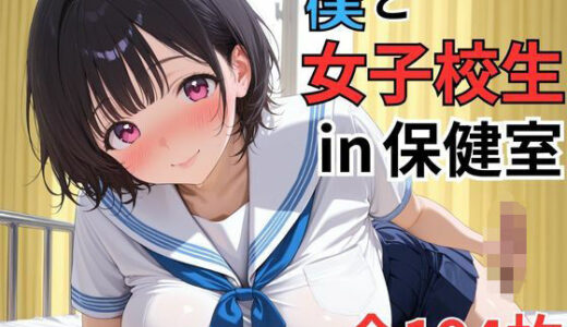 【2025-08-26発売】爆乳女子校生！！担任である僕が彼女と保健室で濃厚なイチャイチャセックス！？？【d_653983】【世紀末のおっぱいワールド】