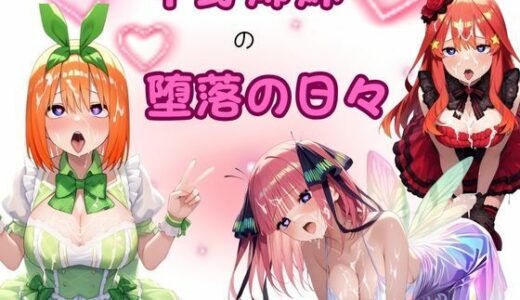 【2025-08-26発売】中野姉妹の堕落の日々【d_653989】【ピンクちゃん】