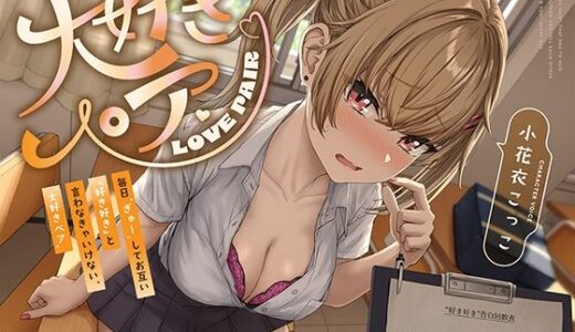 【2025-09-26発売】毎日‘ぎゅー’してお互い『好き好き』と言わなきゃいけない、‘大好きペア’【バイノーラル】【d_653990】【防鯖潤滑剤】