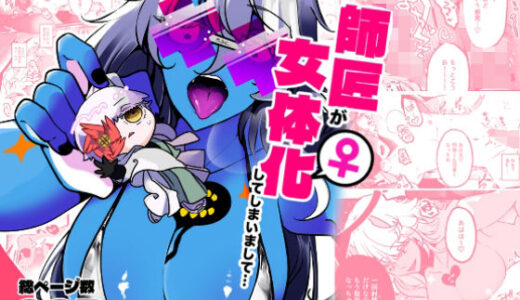 【2025-08-22発売】師匠が女体化してしまいまして・・・【d_654007】【一宙二星】