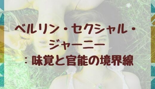 【2025-08-22発売】ベルリン・セクシャル・ジャーニー:味覚と官能の境界線【d_654008】【nawomi】