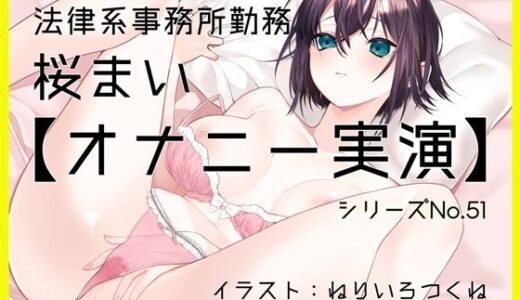 【2025-08-30発売】【オナニー実演51】桜まい〜黒のスケスケパンティを履いて固く緊張しつつ、最後はぴちゅぴちゅと音を立てながらディルドを根元までおまんこに咥えて気持ちよさそうに絶頂〜【d_654013】【ぶらっく＆ぼっくす】