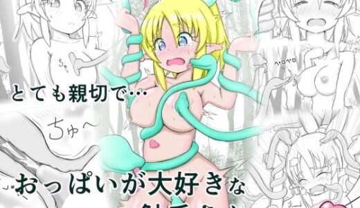 【2025-08-23発売】見習い薬師とおっぱい大好きな触手さん【d_654014】【O星人】