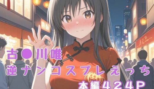 【2025-08-26発売】古〇川唯  逆ナンコスプレえっち【d_654020】【かげつな】