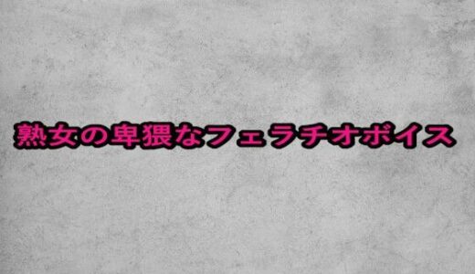 【2025-08-22発売】熟女の卑猥なフェラチオボイス【d_654021】【ガールズコレクション】