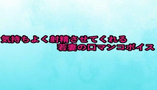 【2025-08-22発売】気持ちよく射精させてくれる若妻の口マンコボイス【d_654025】【背徳の恥辱放送部】