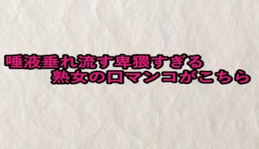 【2025-08-22発売】唾液垂れ流す卑猥すぎる熟女の口マンコがこちら【d_654028】【快楽クラブ】