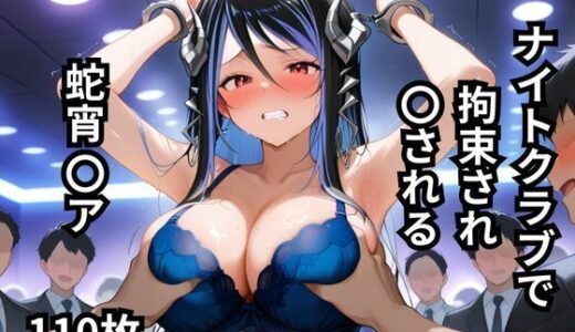 【2025-10-30発売】ナイトクラブで拘束され〇される蛇宵〇ア  110枚【d_654029】【BOUZU】