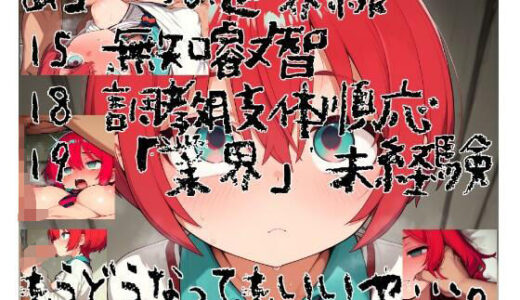【2025-08-26発売】もうどうなってもいいや…。  狂犬メス○キ調教出荷【d_654031】【あ゛〜えがった】