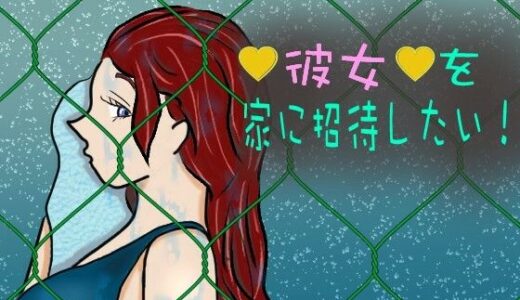 【2025-08-22発売】彼女を家に招待したい！【d_654045】【賢者の石】