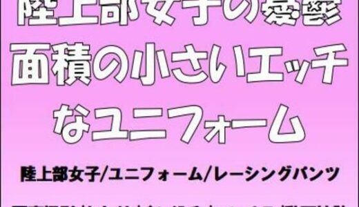 【2025-08-22発売】陸上部女子の憂鬱。面積の小さいエッチなユニフォーム【d_654051】【CMNFリアリズム】