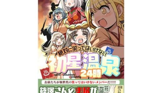 【2025-08-27発売】笑ってはいけない初星温泉24時【d_654103】【桃京武戯夜】