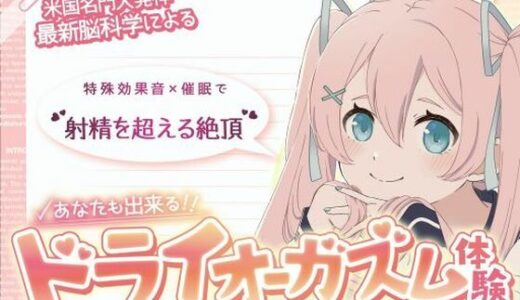 【2025-08-22発売】【米国名門大の脳科学研究起源】あなたも出来るドライオーガズム！特殊効果音x催〇で、射精を遥かに超える絶頂ヒプノトランス CV玄音仔編【d_654108】【神経聴覚言語研】