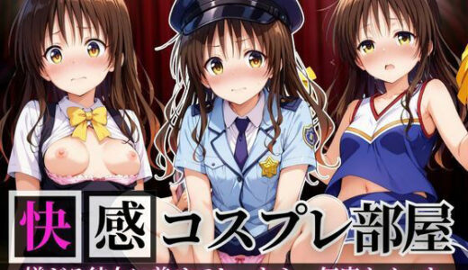 【2025-08-28発売】快感コスプレ部屋〜嫌がる彼女に着せてヤったら、何度もイッた〜結◯美柑編【d_654110】【堕コスヒロインズ♪】
