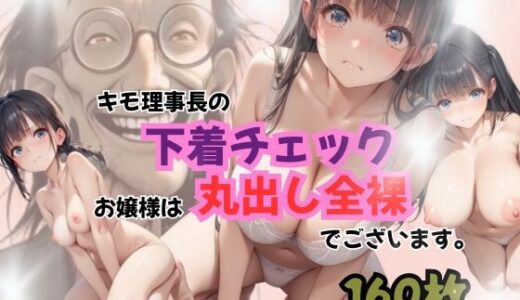 【2025-08-28発売】キモ理事長の下着チェック！お嬢様は丸出し全裸でございます。【d_654124】【うるわし校房】