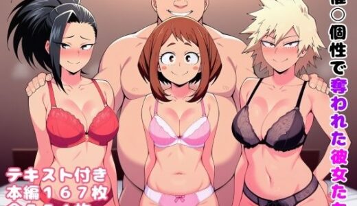 【2025-08-28発売】催〇個性で奪われた彼女たち【d_654127】【ルビー】