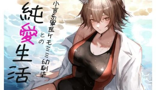 【2025-09-07発売】［ケモミミ？お小言？純愛］元お小言系軍医ケモミミ幼馴染との純愛生活【d_654133】【ペンギン喰らい】